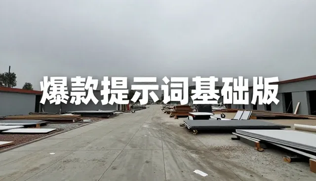 如何通过prompt交易橱窗提升私域流量运营效率？