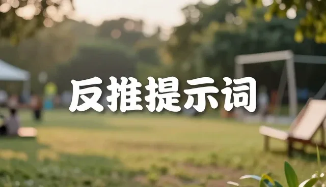 ai提示词交易教程合集：适用情况与限制说明