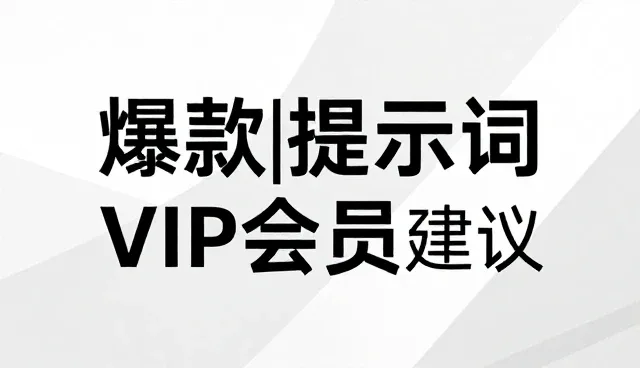 ai提示词交易免费，如何正确使用提示词优化建议